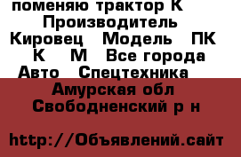 поменяю трактор К-702 › Производитель ­ Кировец › Модель ­ ПК-6/К-702М - Все города Авто » Спецтехника   . Амурская обл.,Свободненский р-н